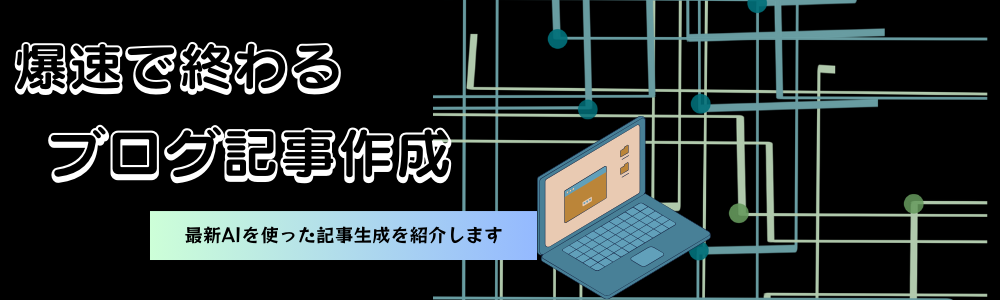 爆速で終わるブログ記事作成